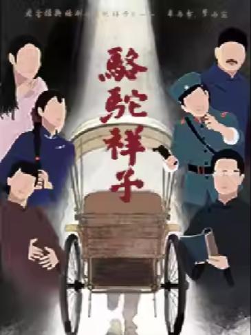 老舍经典话剧《骆驼祥子》苏州站