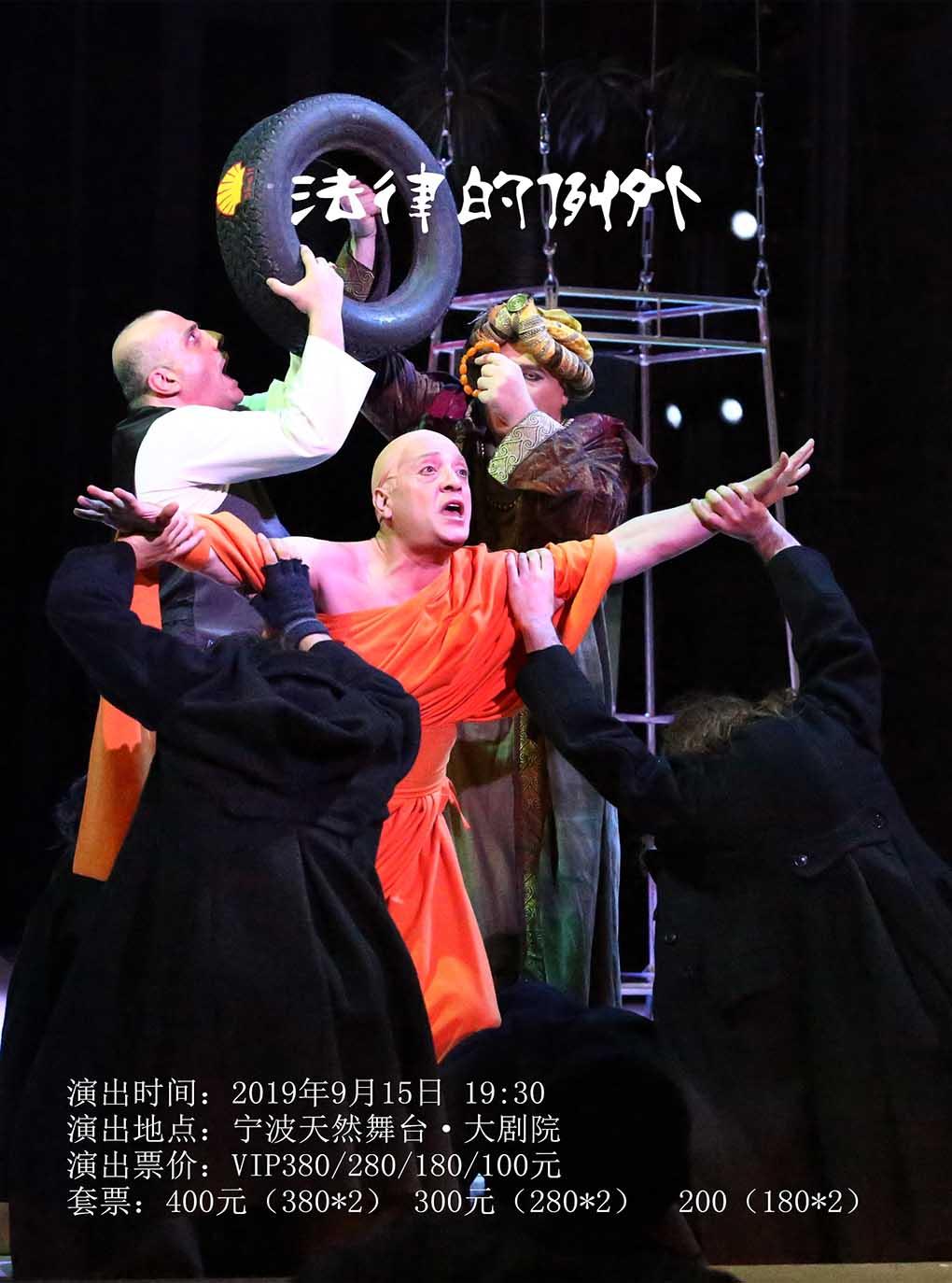 宁波 《法律的例外》