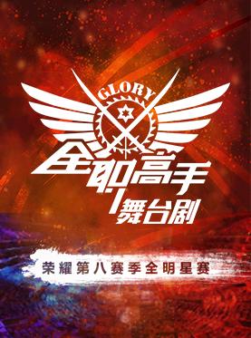 《全职高手》舞台剧2018年全国巡演 武汉站