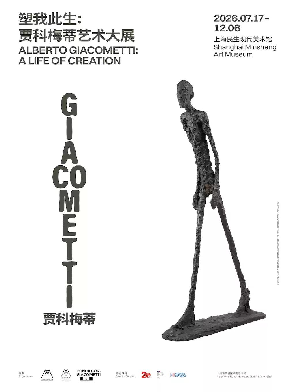 塑我此生：贾科梅蒂艺术大展上海站