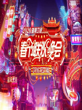 【蔡徐坤 王一博】2020湖南卫视小年夜春节联欢晚会（直播）