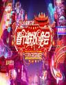【蔡徐坤 王一博】2020湖南卫视小年夜春节联欢晚会（直播）