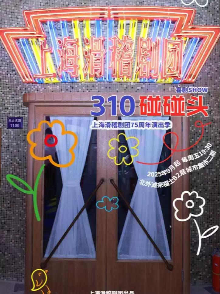 上海滑稽剧团 《310碰碰头》喜剧上海站