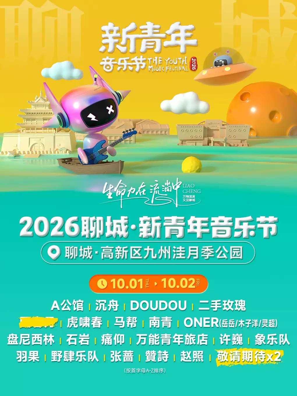 2026聊城&middot;新青年音乐节