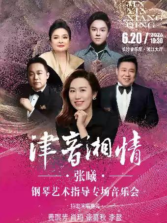 津音湘情--张曦钢琴艺术音乐会 长沙站