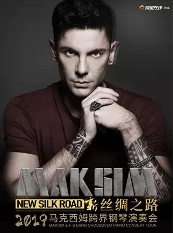 “新丝绸之路”2019马克西姆跨界钢琴演奏会 成都站