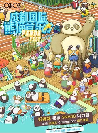 成都国际熊猫音乐节