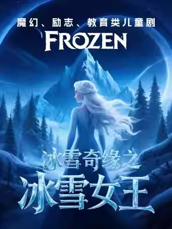 舞台剧《冰雪奇缘之冰雪女王》福州站