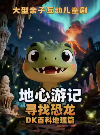 儿童剧《地心游记》欢乐互动北京站