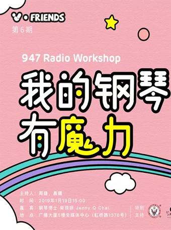 【上海站】947 RADIO WORKSHOP|跟着柴琼妍走进钢琴音乐的魔法世界