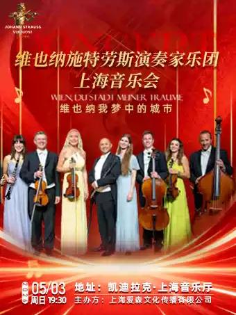 维也纳施特劳斯演奏家乐团音乐会上海站