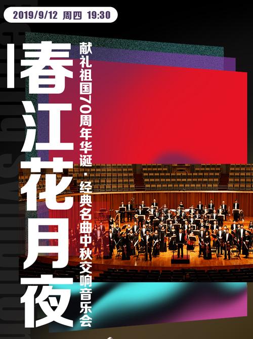 春江花月夜&mdash;献礼祖国&middot;经典名曲中秋交响音乐会