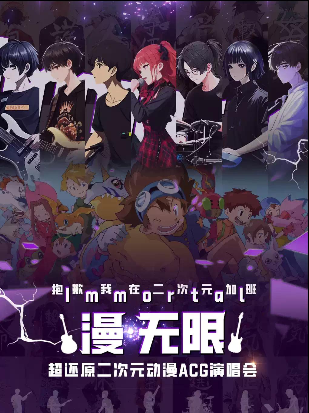 超还原二次元动漫ACG演唱会 广州站