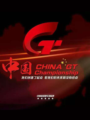 中国超级跑车锦标赛 上海站