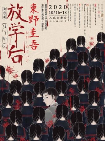 【上海】东野圭吾成名小说改编舞台剧《放学后》