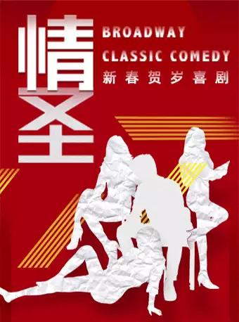 【北京】新春贺岁喜剧《情圣》