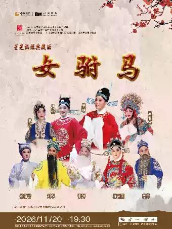 星光灿烂典藏版《女驸马》上海站