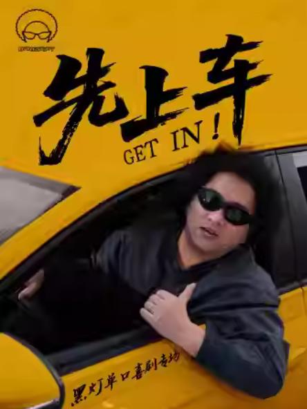 《先上车》黑灯单口喜剧专场天津站
