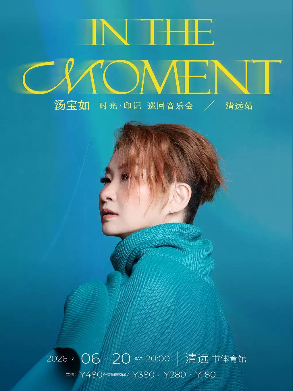 汤宝如音乐会清远站