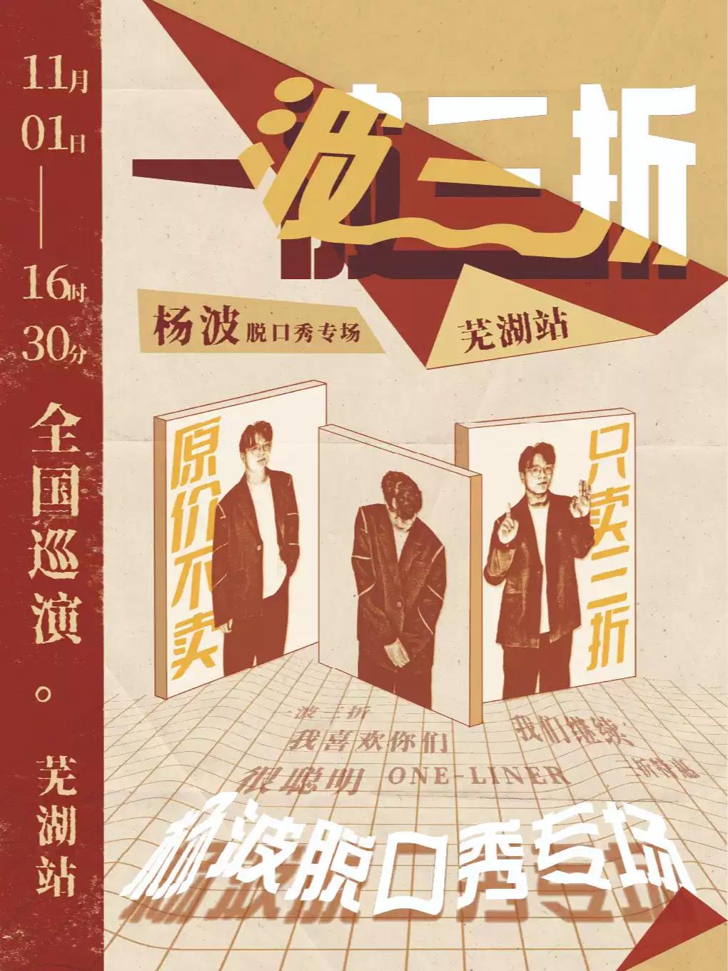 芜湖有麦脱口秀｜11月1日 杨波专场《一波三折》芜湖站