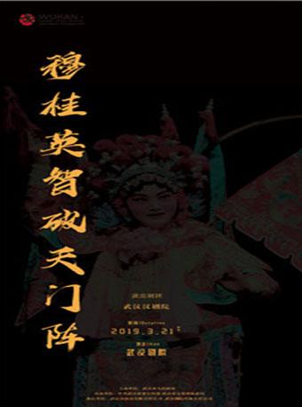 第七届武汉&ldquo;戏码头&rdquo;中华戏曲艺术节 汉剧《穆桂英智破天门阵》