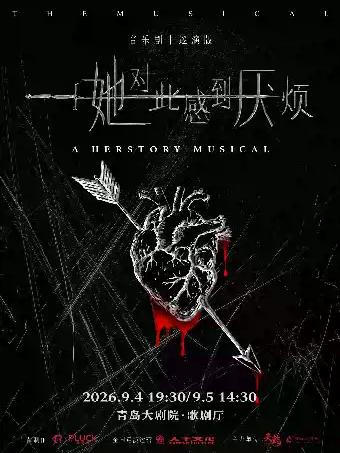 中文音乐剧《她对此感到厌烦》青岛站