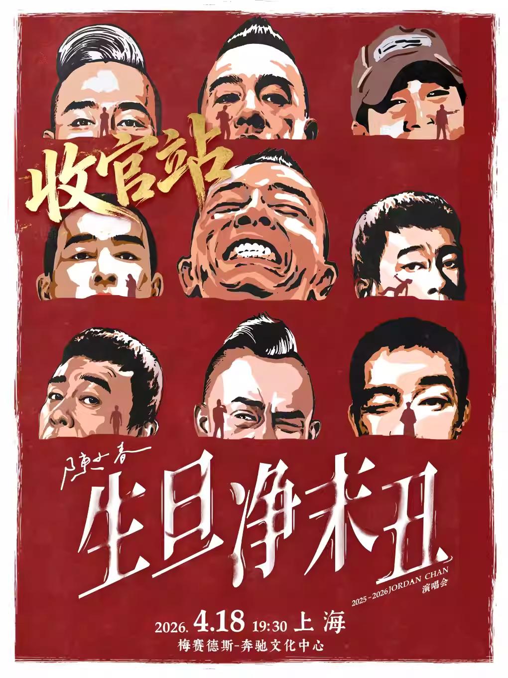 陈小春巡回演唱上海站