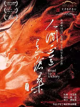 话剧《人间正道是沧桑》杭州站
