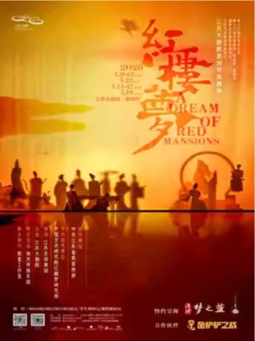 江苏大剧院原创民族舞剧《红楼梦》南京站