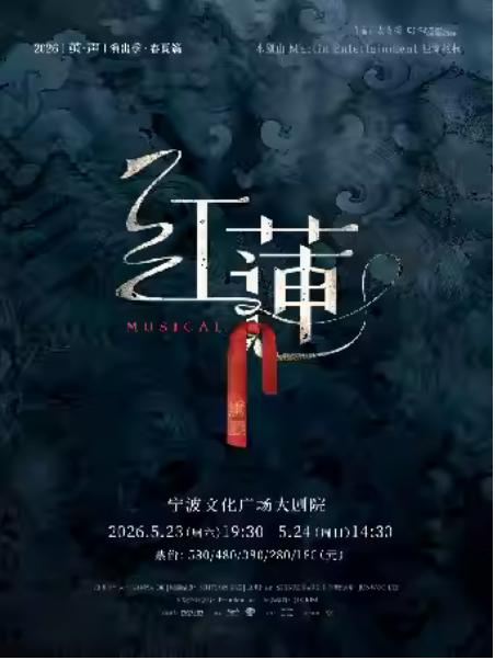 音乐剧《红莲》宁波站