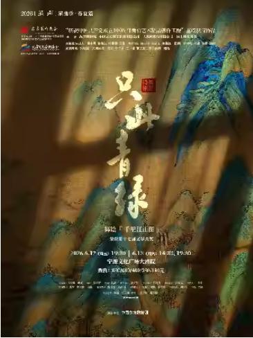 舞蹈诗剧《只此青绿》宁波站