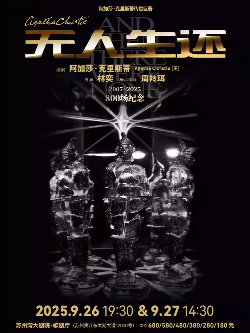 阿加莎·克里斯蒂《无人生还》苏州站