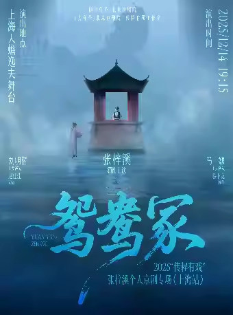 京剧《鸳鸯冢》张梓溪专场上海站