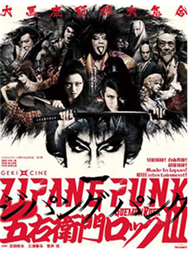 X-LIVE全力呈现：日本剧团新感线GEKI-CINE系列戏剧影像《日本朋克五右卫门摇滚3》