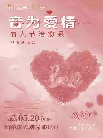 音为爱情&mdash;&mdash;情人节音乐会哈尔滨站