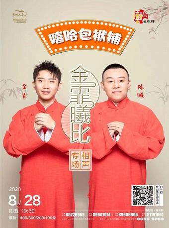 嘻哈包袱铺“金霏曦比”相声专场 常州站