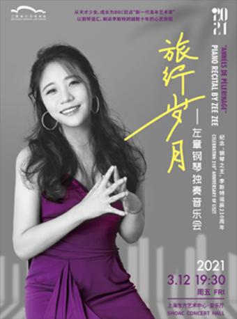 纪念李斯特诞辰210周年 左章独奏音乐会