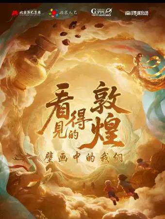 《看得见的敦煌&bull;壁画中的我们》北京站