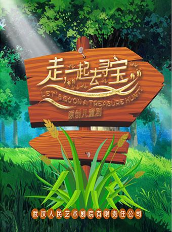 原创儿童剧《走，一起去寻宝》