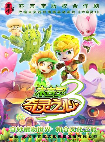 木奇灵系列亲子剧《木奇灵之奇灵之心》