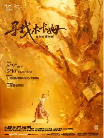 芭蕾舞剧《寻找木卡姆》上海站