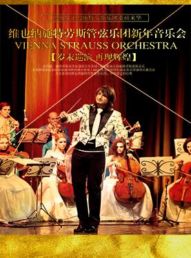 维也纳施特劳斯管弦乐新年音乐会