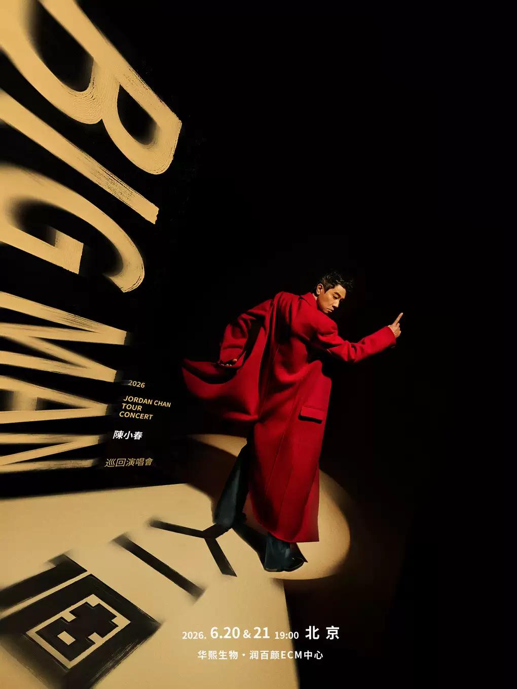 [代拍费]陈小春演唱会北京站