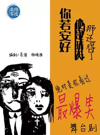 话剧《你若安好，那还得了》