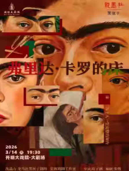 话剧《弗里达&middot;卡罗的床》苏州站