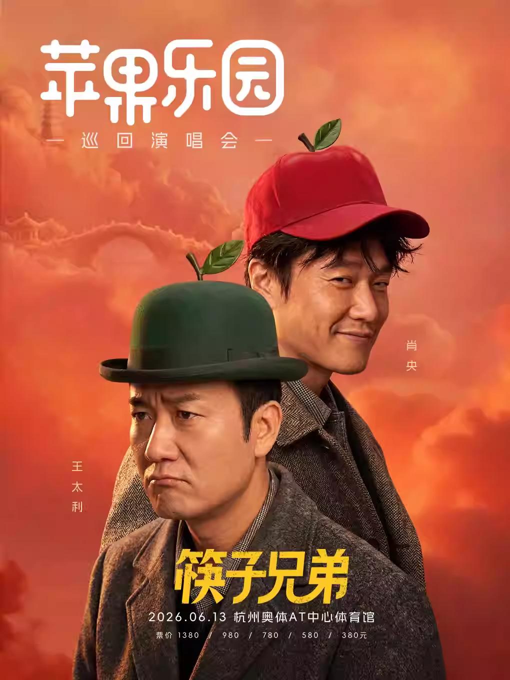 筷子兄弟演唱会杭州站