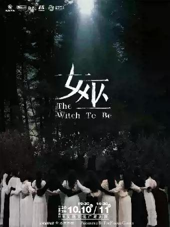 音乐剧《女巫》金华站