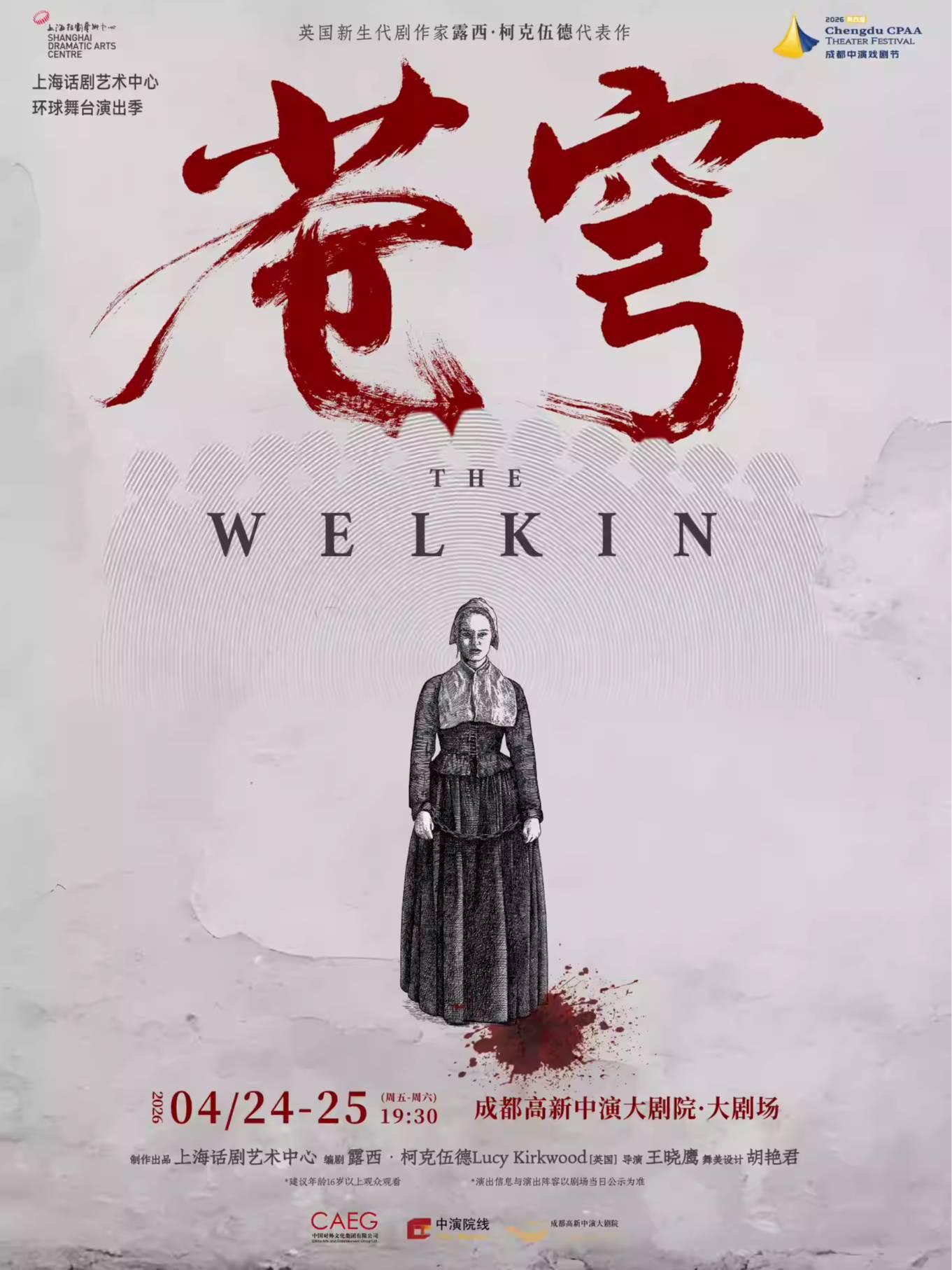 话剧《苍穹》成都站