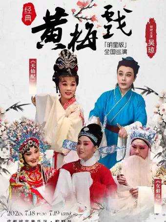 《女驸马》 《天仙配》 成都站