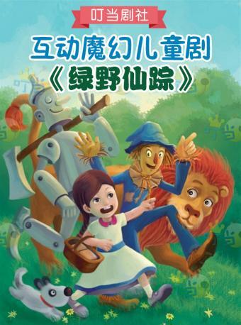 【上海站】3月9日下午场互动魔幻童话剧《绿野仙踪》